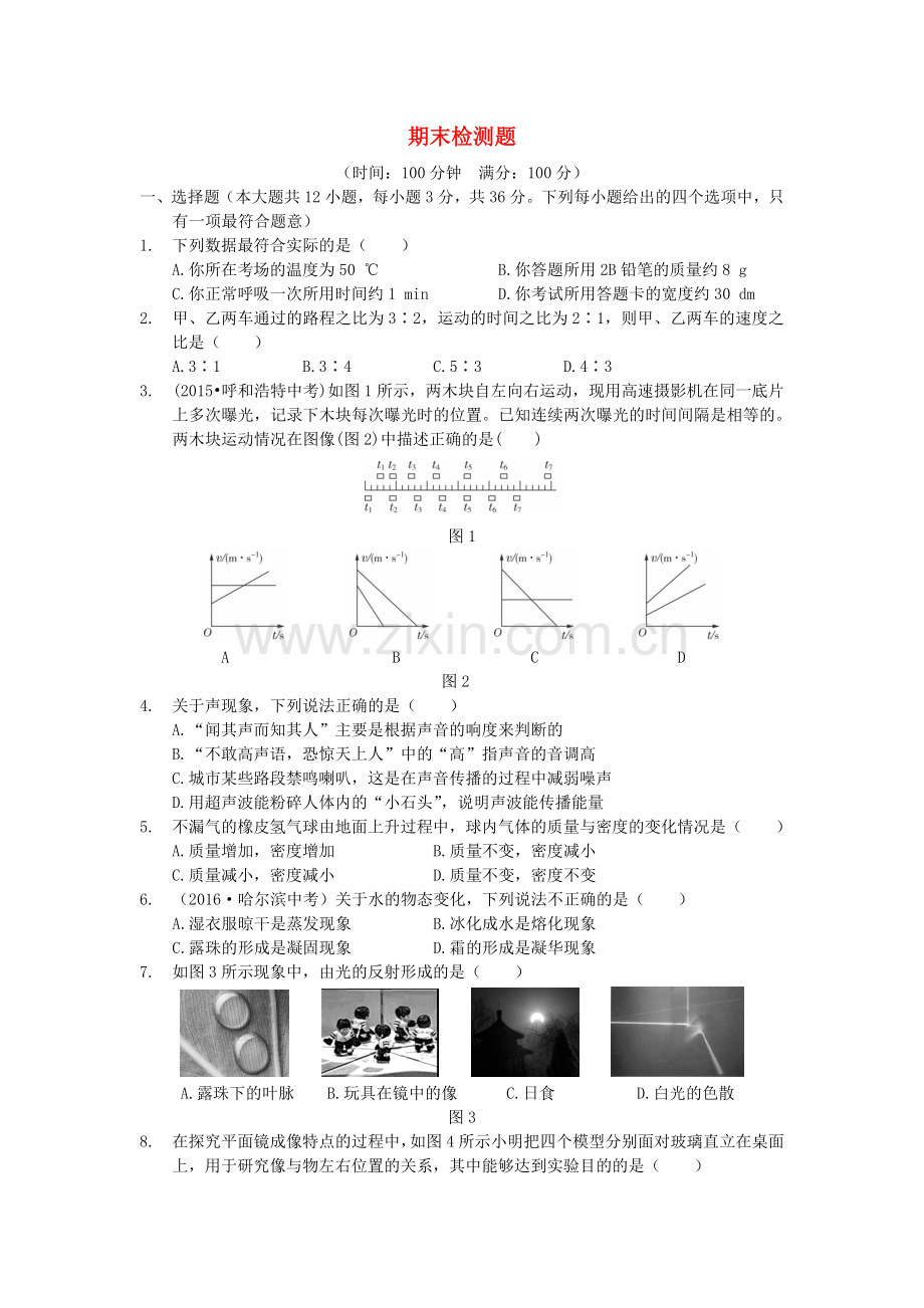 八年级物理上册-期末检测题含解析新版新人教版.doc_第1页