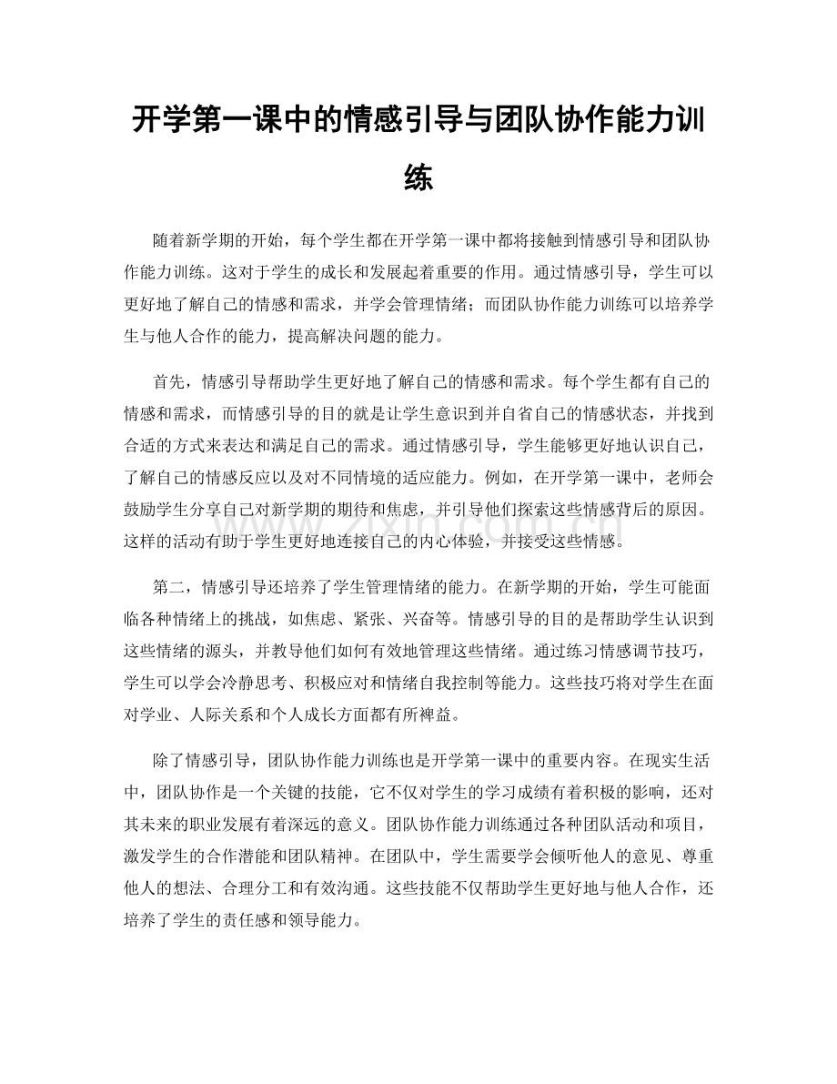 开学第一课中的情感引导与团队协作能力训练.docx_第1页