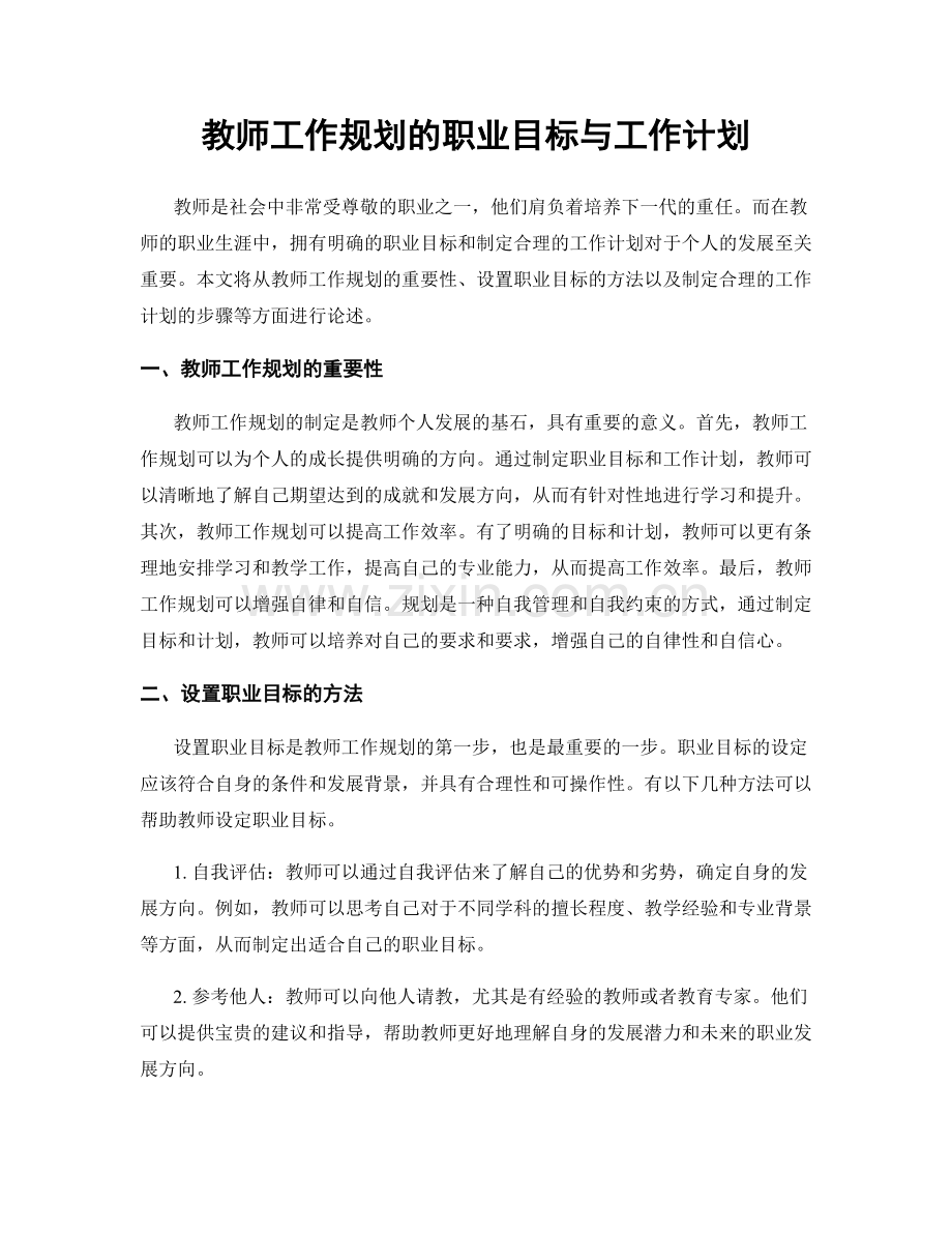 教师工作规划的职业目标与工作计划.docx_第1页