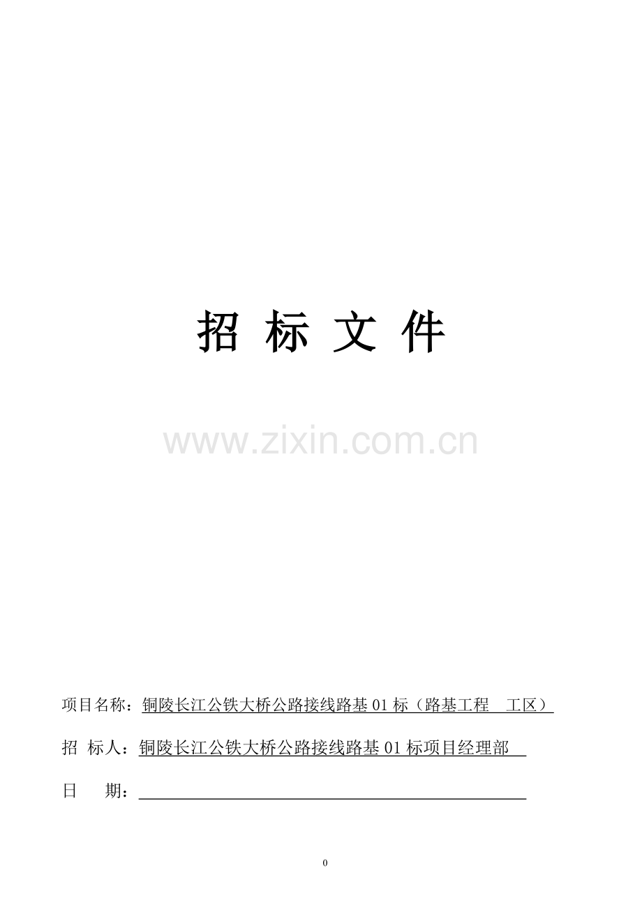 合福铜陵大桥接线路基施工招标文件.doc_第1页