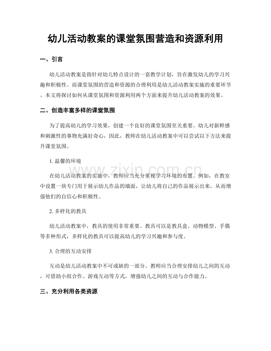 幼儿活动教案的课堂氛围营造和资源利用.docx_第1页