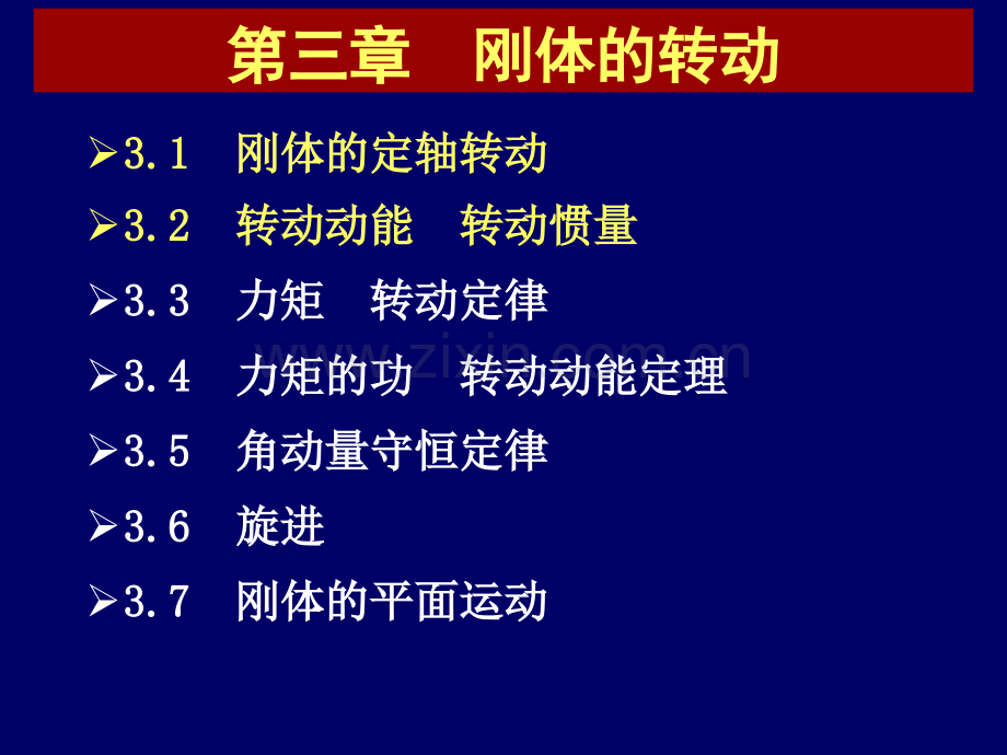 刚体转动动能转动惯量.pptx_第1页