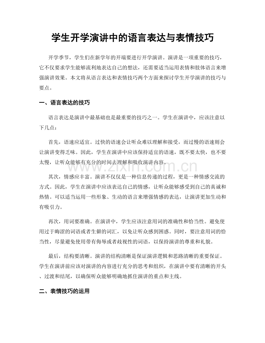 学生开学演讲中的语言表达与表情技巧.docx_第1页