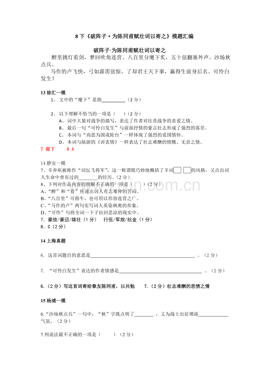 8下破阵子为陈同甫赋壮词以寄之模题汇编.doc_第1页