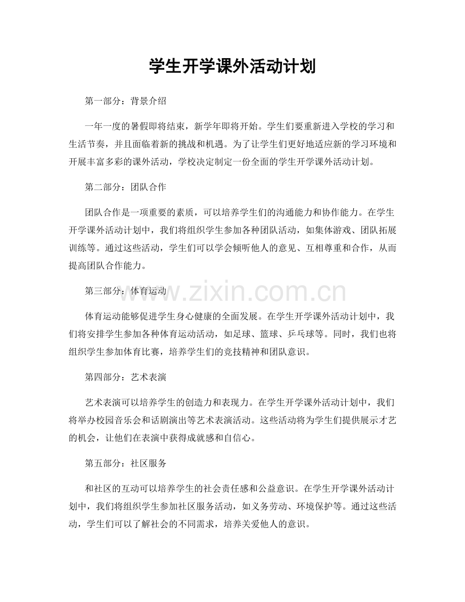 学生开学课外活动计划.docx_第1页