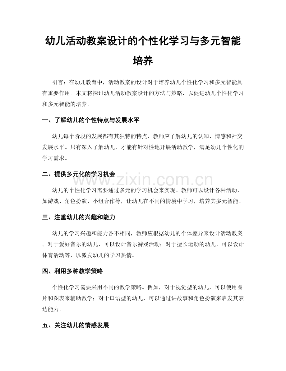 幼儿活动教案设计的个性化学习与多元智能培养.docx_第1页