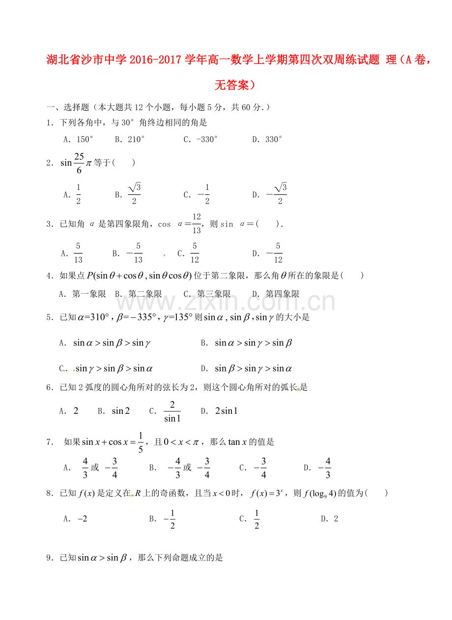 高一数学上学期第四次双周练试题-理A卷无答案.doc_第1页