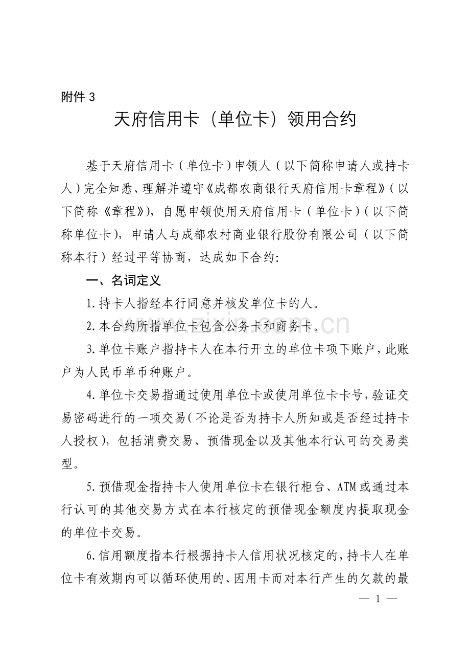 天府信用卡个人卡领用合约成都农商银行.doc_第1页