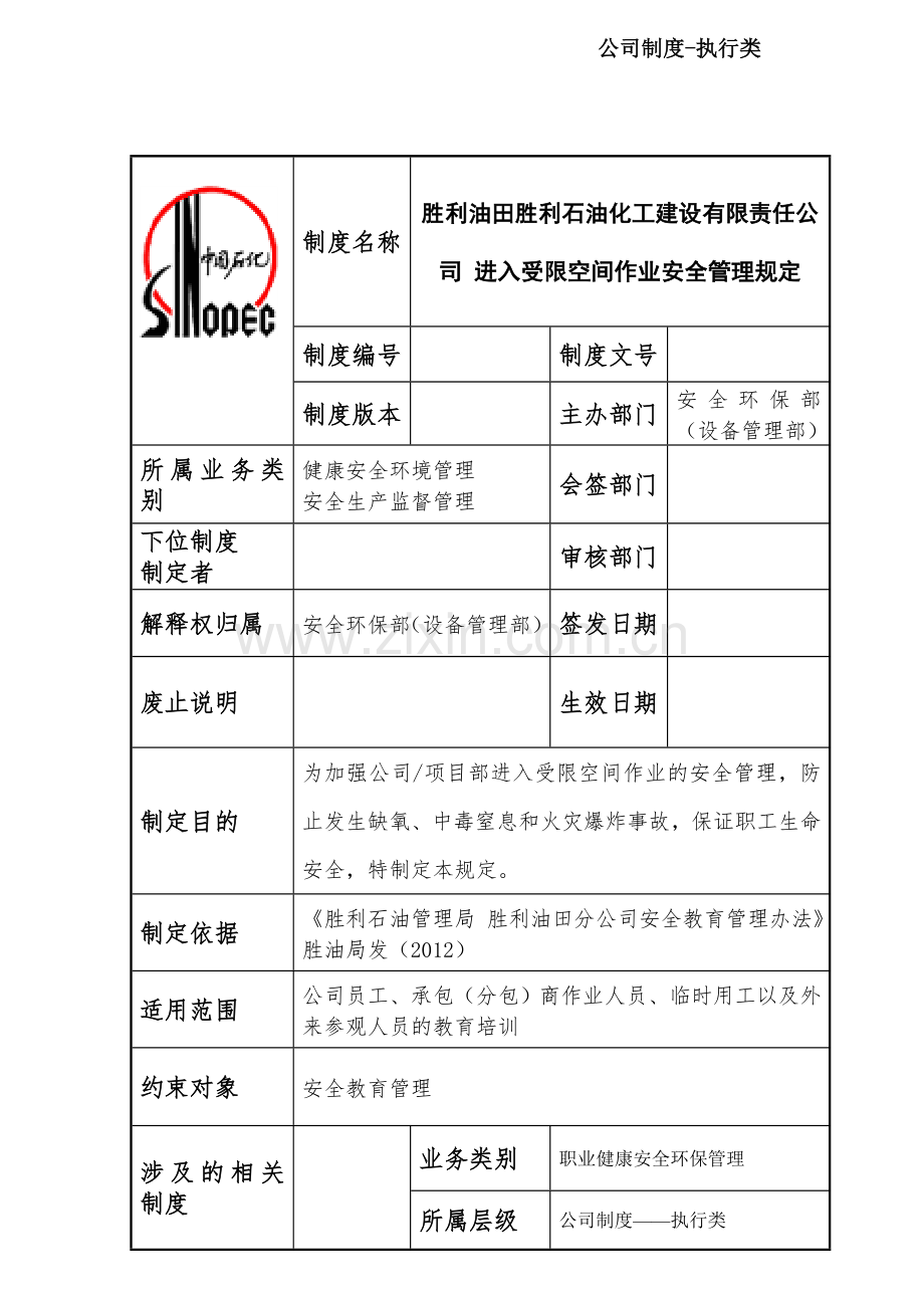 113进入受限空间作业安全管理规定.doc_第1页