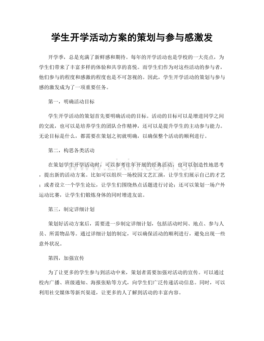 学生开学活动方案的策划与参与感激发.docx_第1页