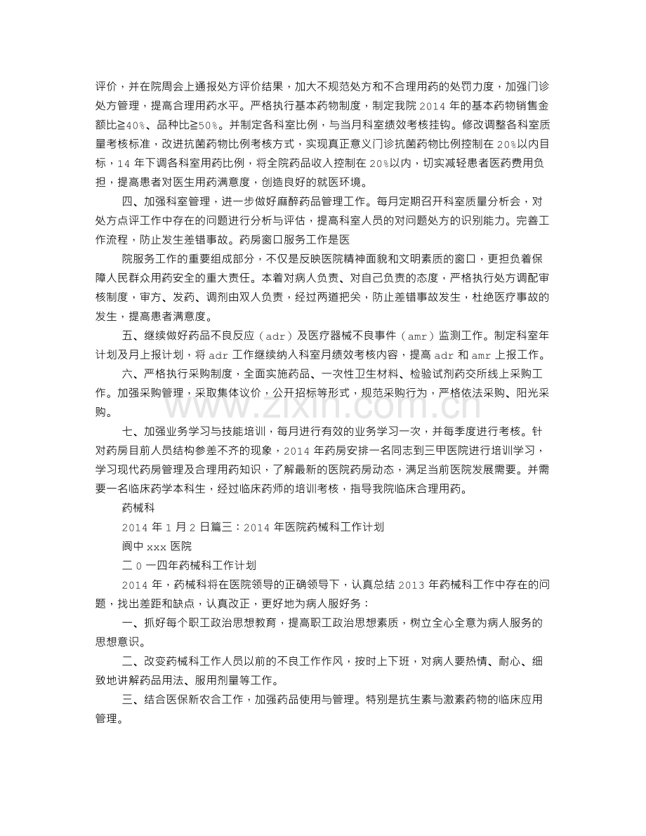 药械科年度工作计划.doc_第2页