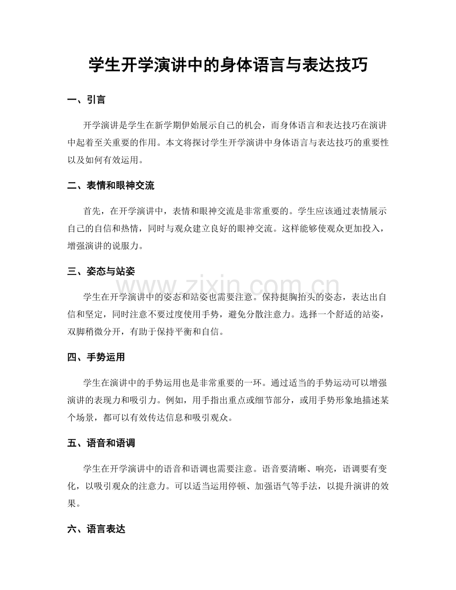 学生开学演讲中的身体语言与表达技巧.docx_第1页