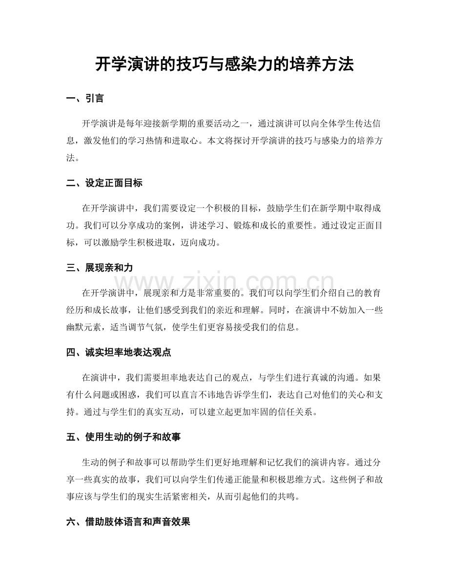 开学演讲的技巧与感染力的培养方法.docx_第1页