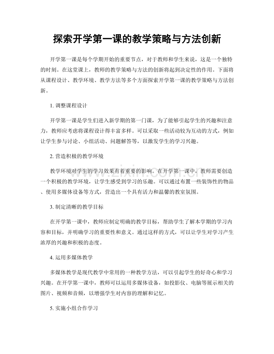 探索开学第一课的教学策略与方法创新.docx_第1页