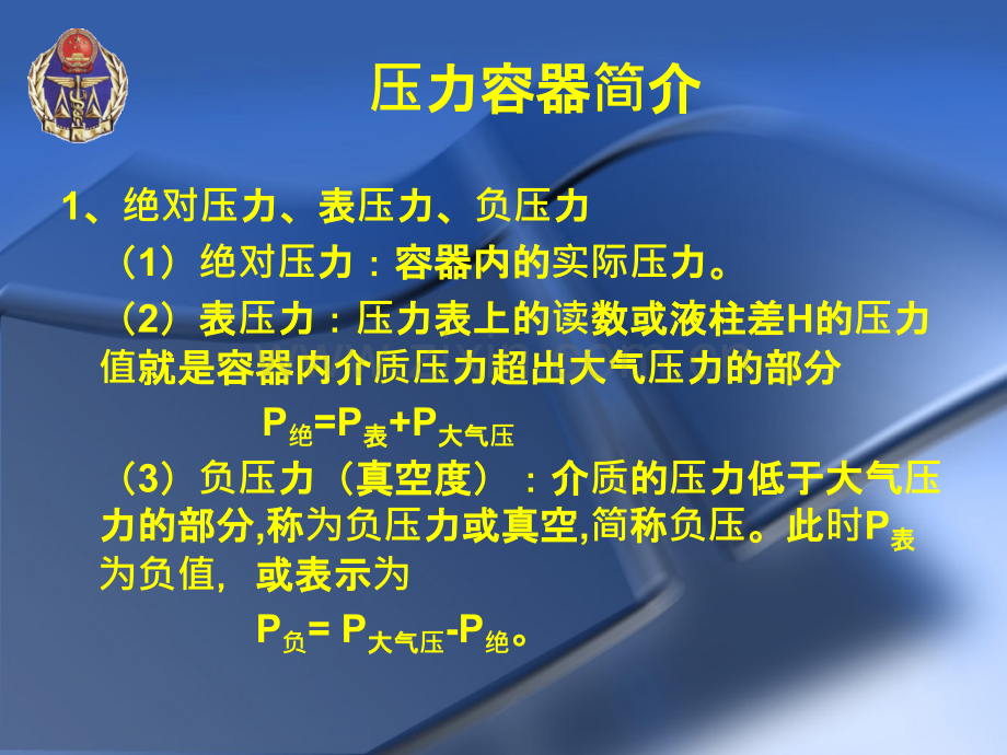 压力容器作业人员基础知识培训汇总.pptx_第2页