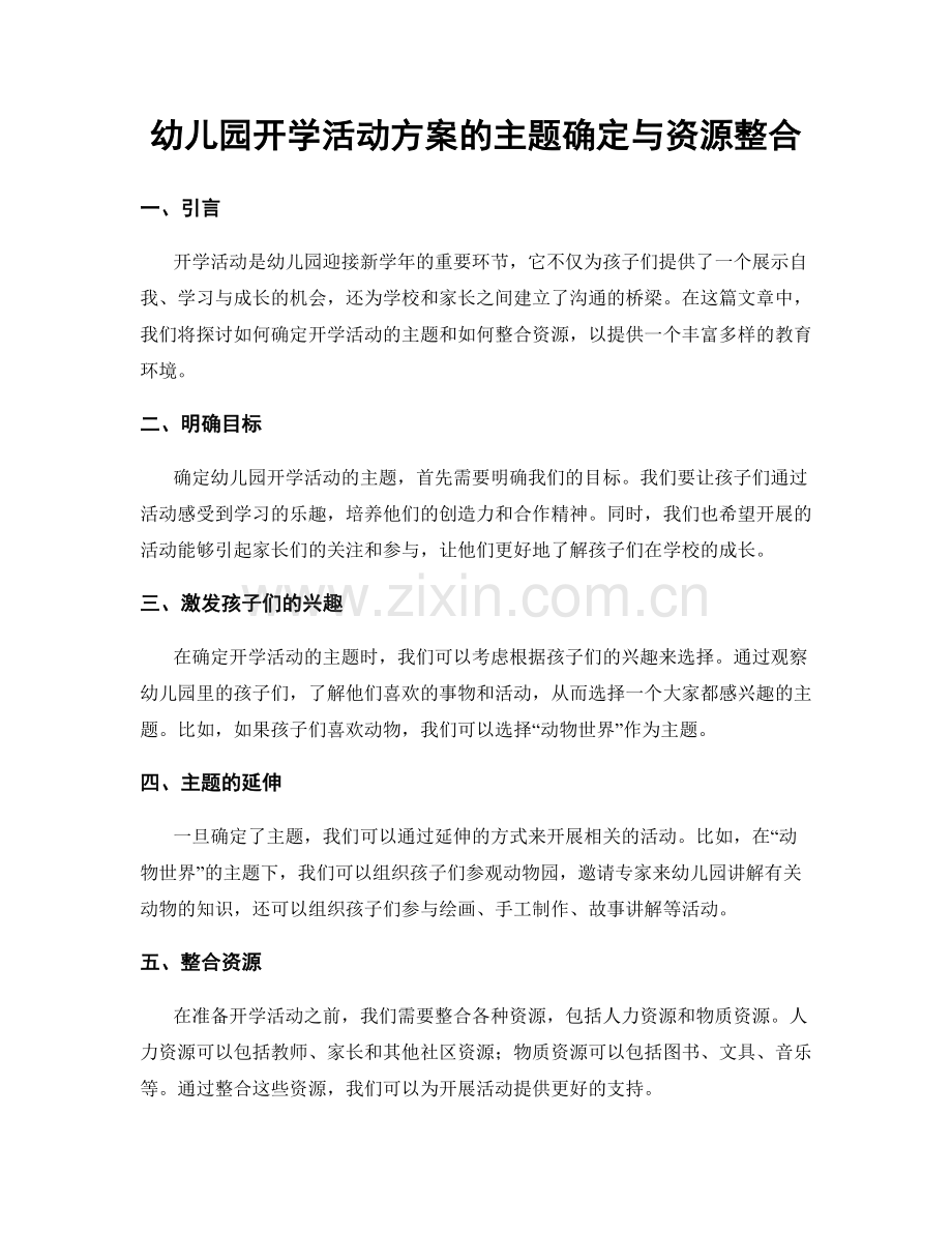 幼儿园开学活动方案的主题确定与资源整合.docx_第1页