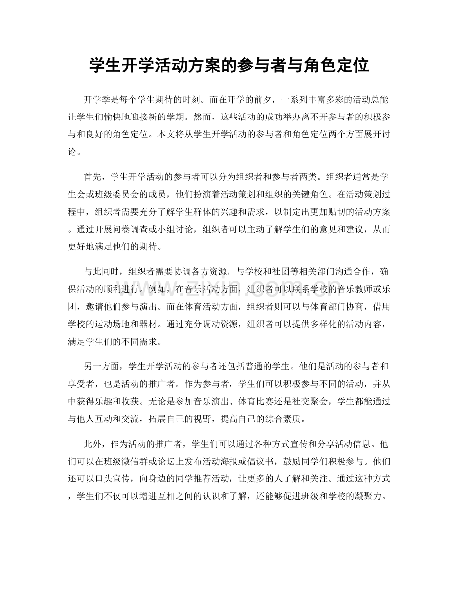 学生开学活动方案的参与者与角色定位.docx_第1页