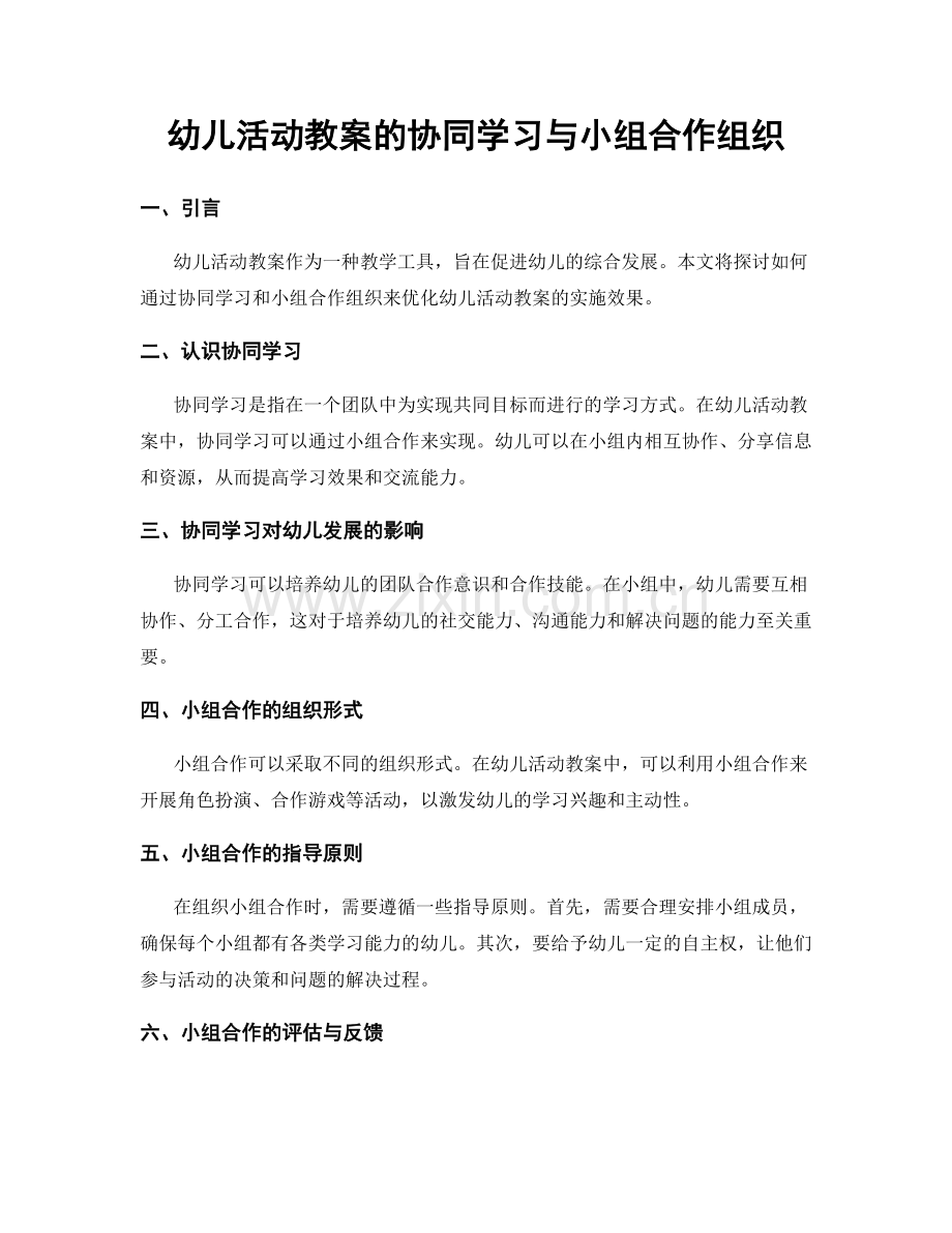 幼儿活动教案的协同学习与小组合作组织.docx_第1页