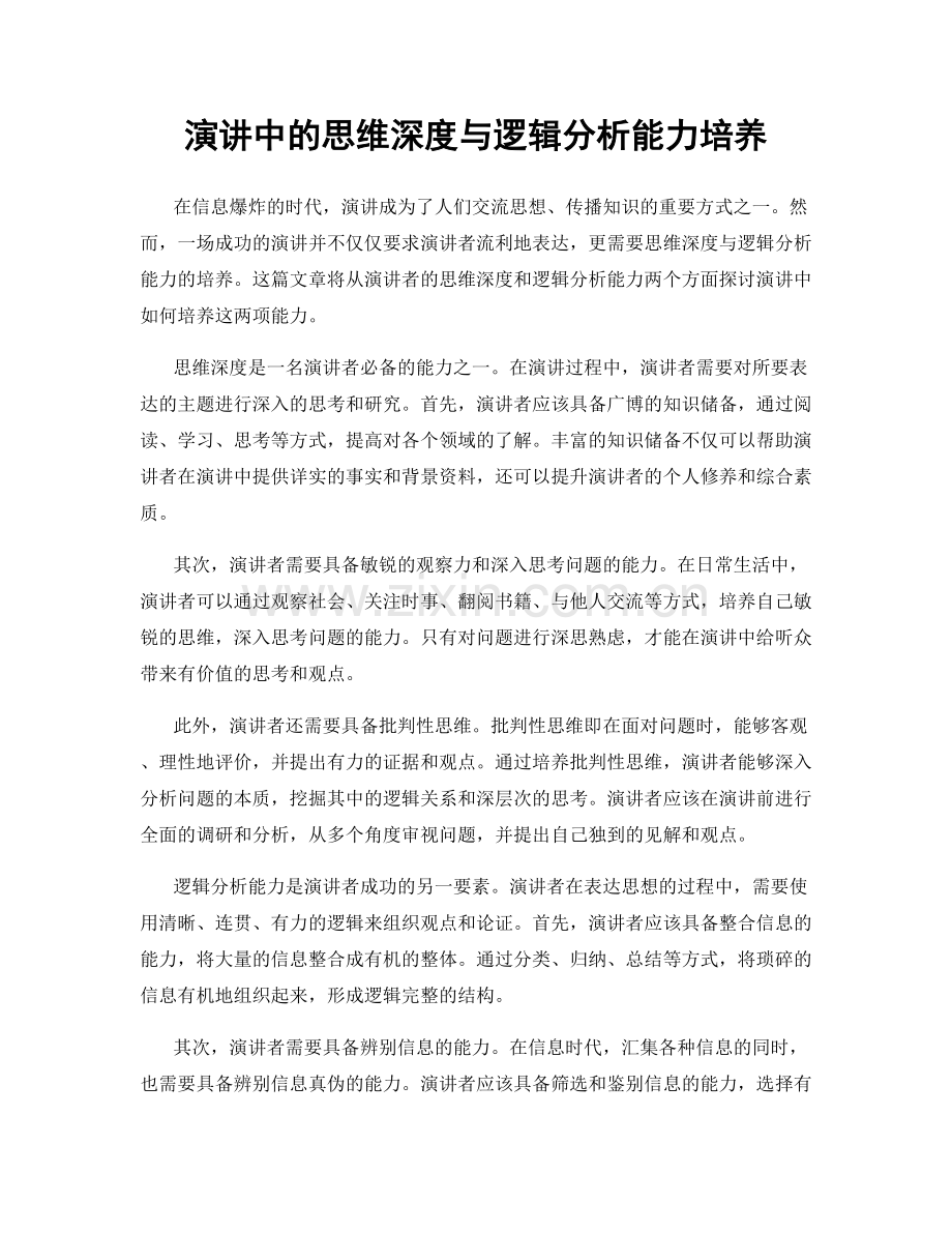 演讲中的思维深度与逻辑分析能力培养.docx_第1页