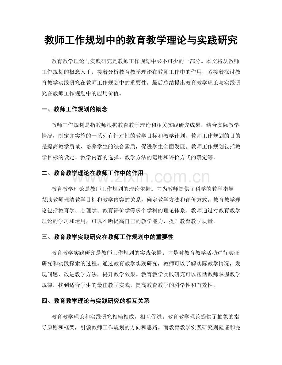 教师工作规划中的教育教学理论与实践研究.docx_第1页