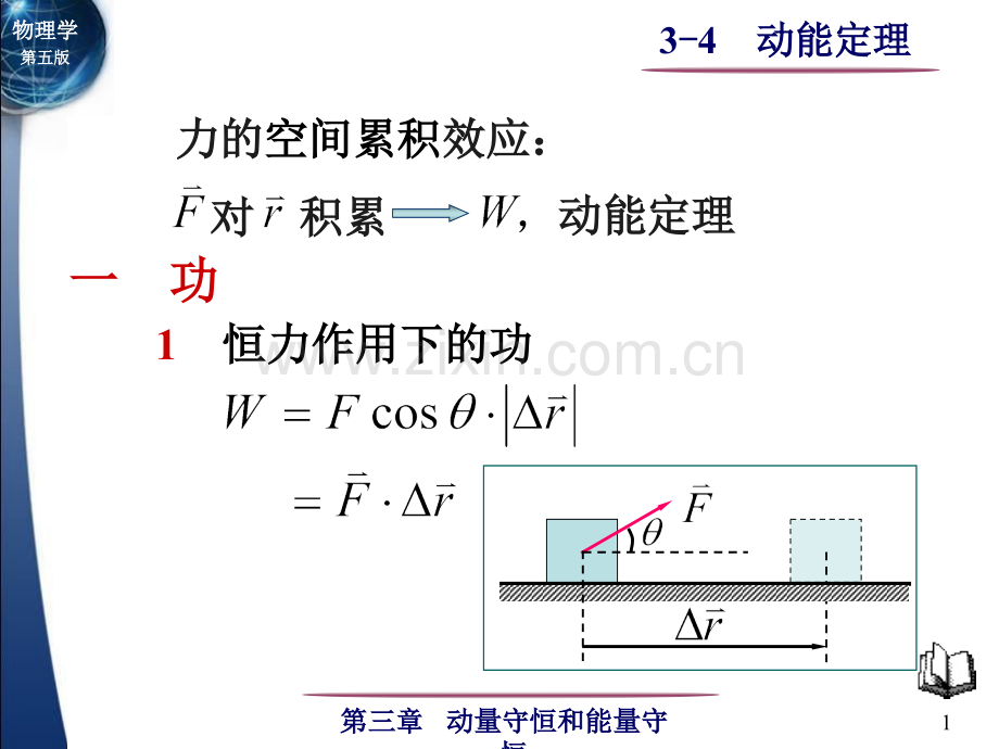 大学物理3-4-动能定理.pptx_第1页