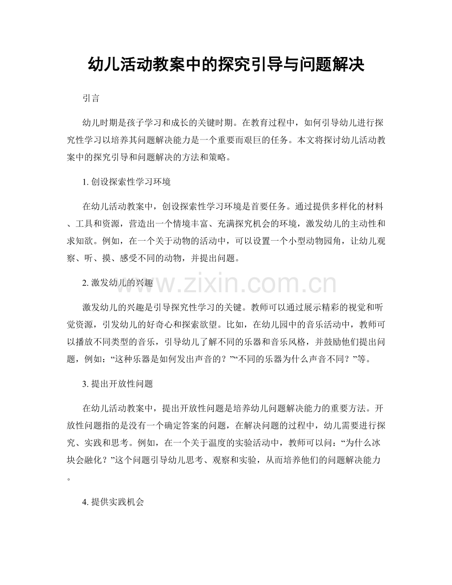 幼儿活动教案中的探究引导与问题解决.docx_第1页