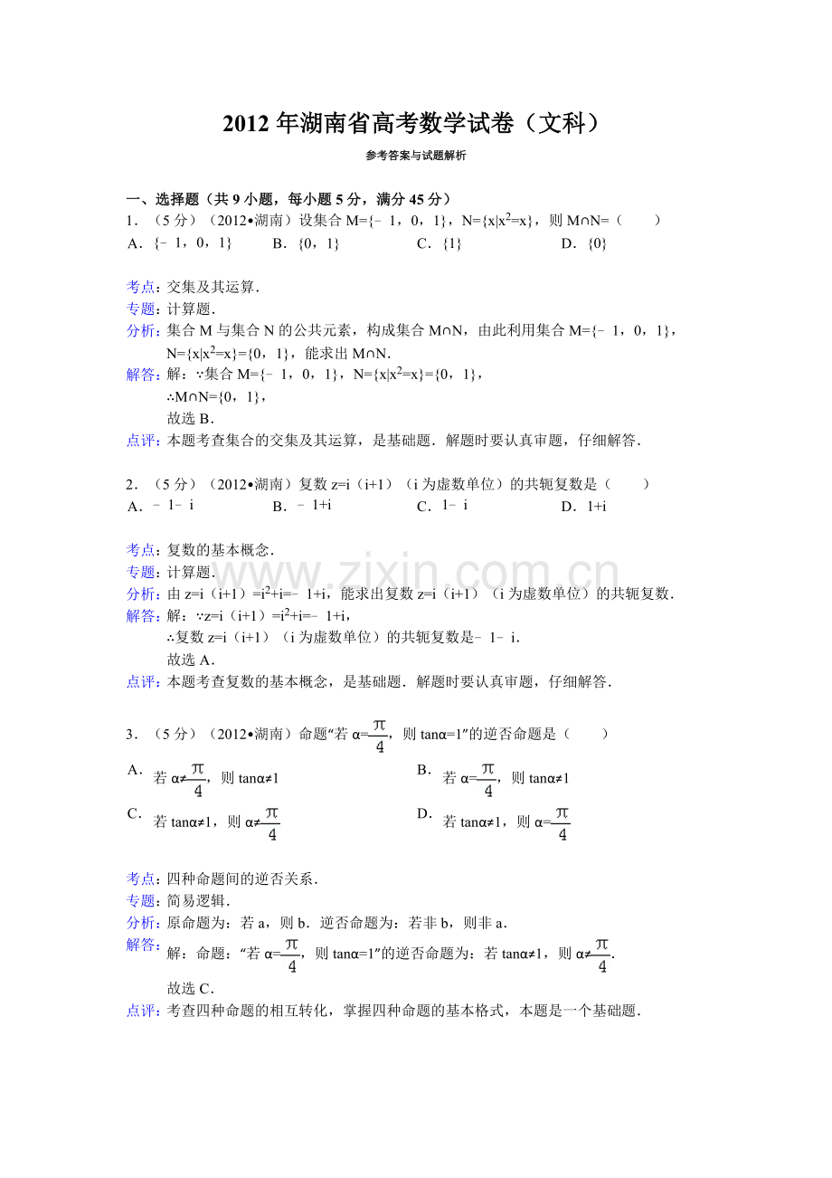 2012年湖南省高考数学试卷(文科)答案与解析.doc_第1页