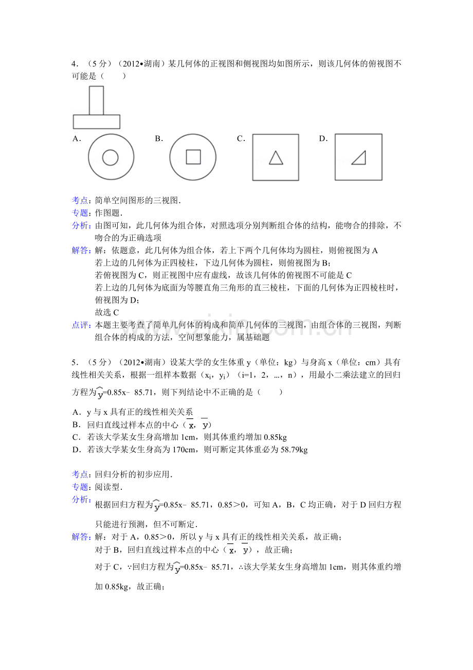 2012年湖南省高考数学试卷(文科)答案与解析.doc_第2页