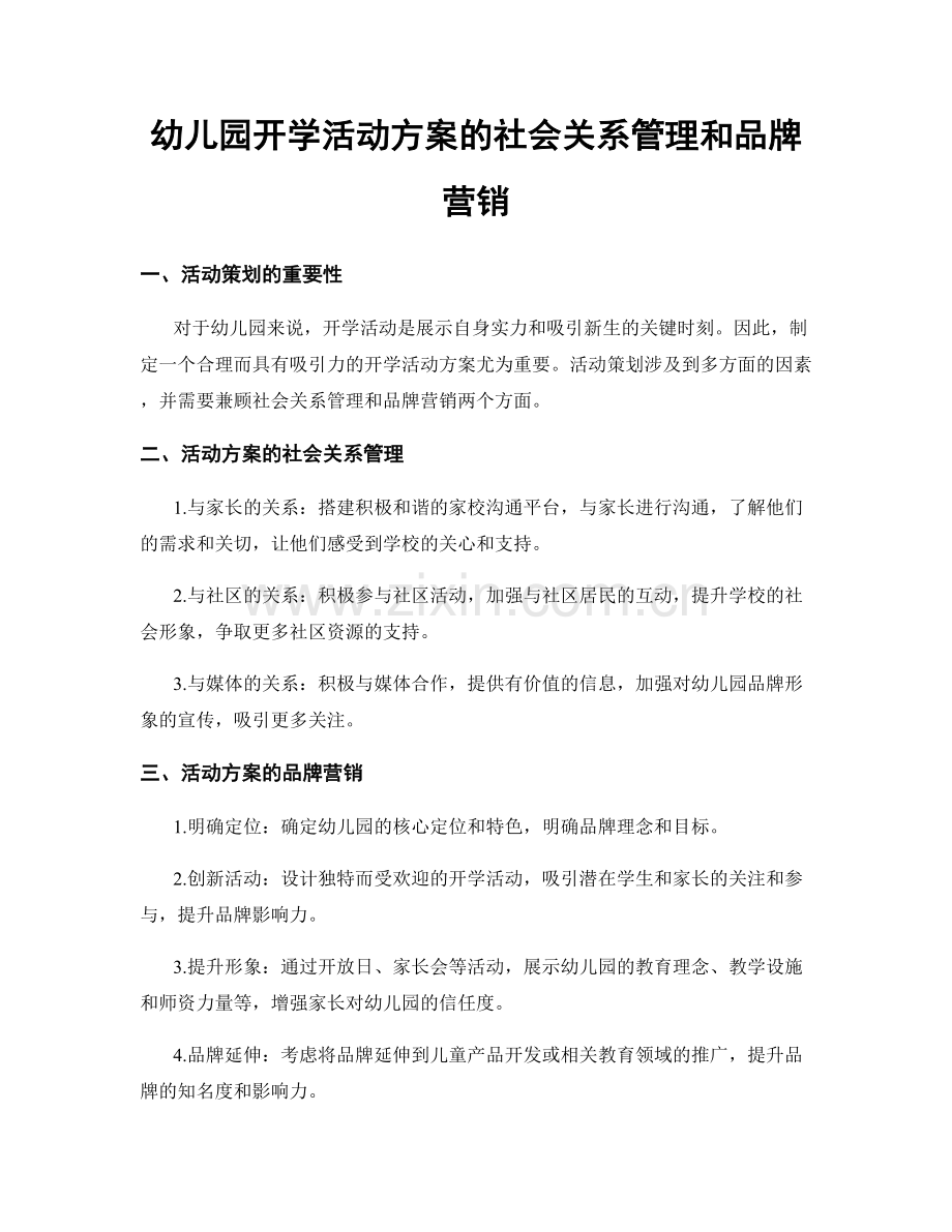 幼儿园开学活动方案的社会关系管理和品牌营销.docx_第1页