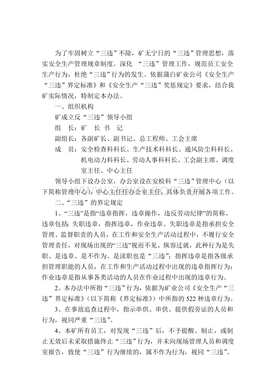 煤矿三违管理办法发文三违管理新举措简单易行有实效操作性强.doc_第1页