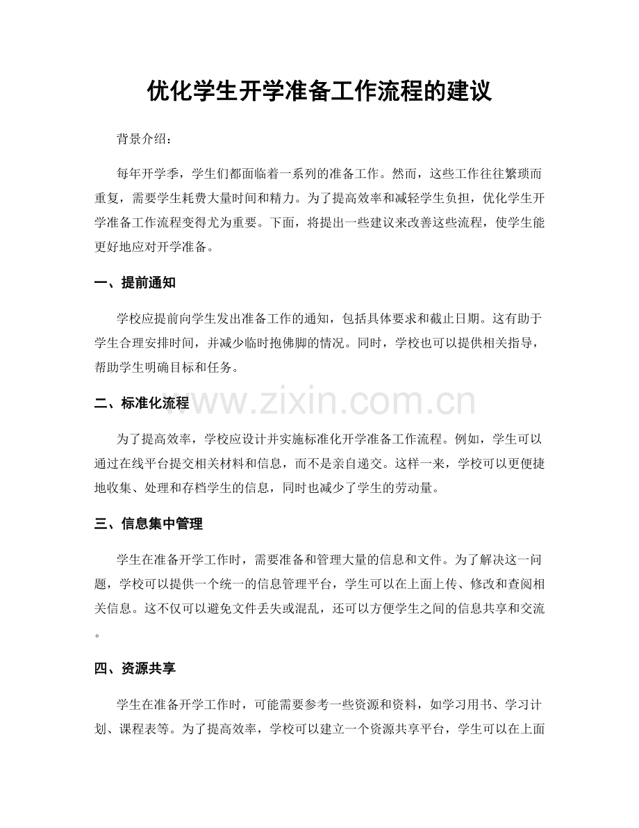 优化学生开学准备工作流程的建议.docx_第1页