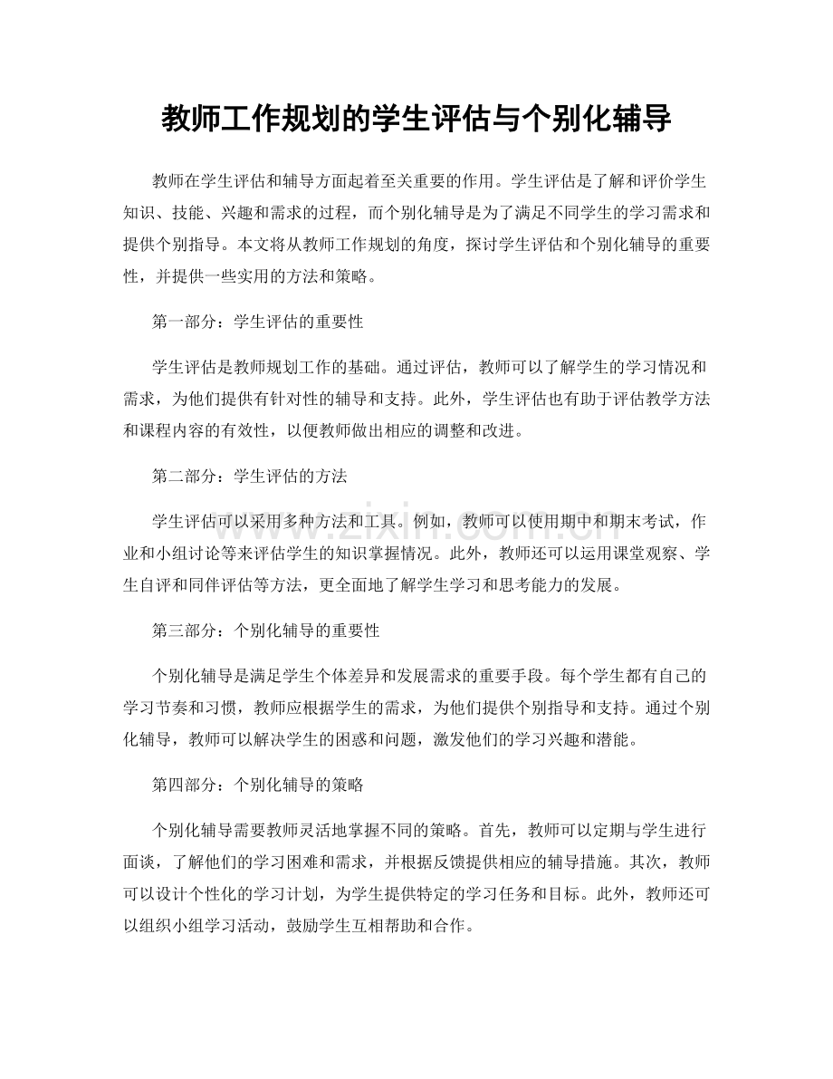 教师工作规划的学生评估与个别化辅导.docx_第1页