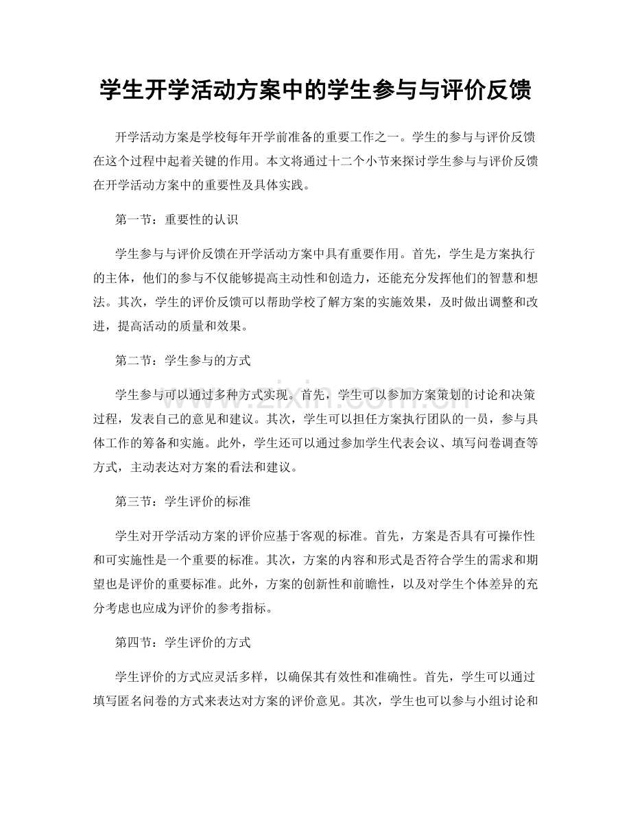 学生开学活动方案中的学生参与与评价反馈.docx_第1页