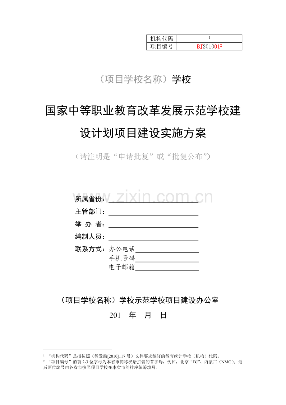 国家中职教改发展示范学校项目建设实施方案2010纲要模版.doc_第1页