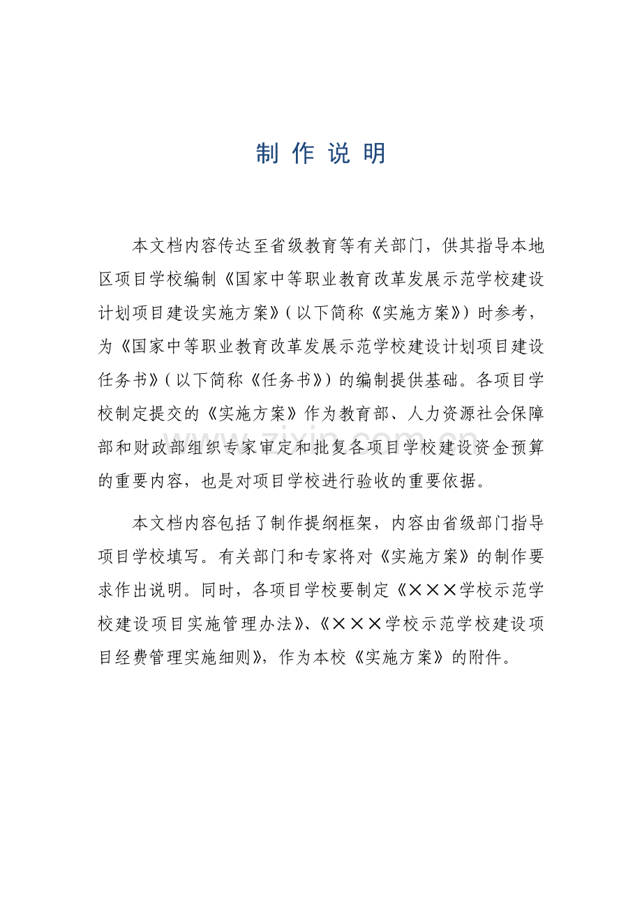 国家中职教改发展示范学校项目建设实施方案2010纲要模版.doc_第2页