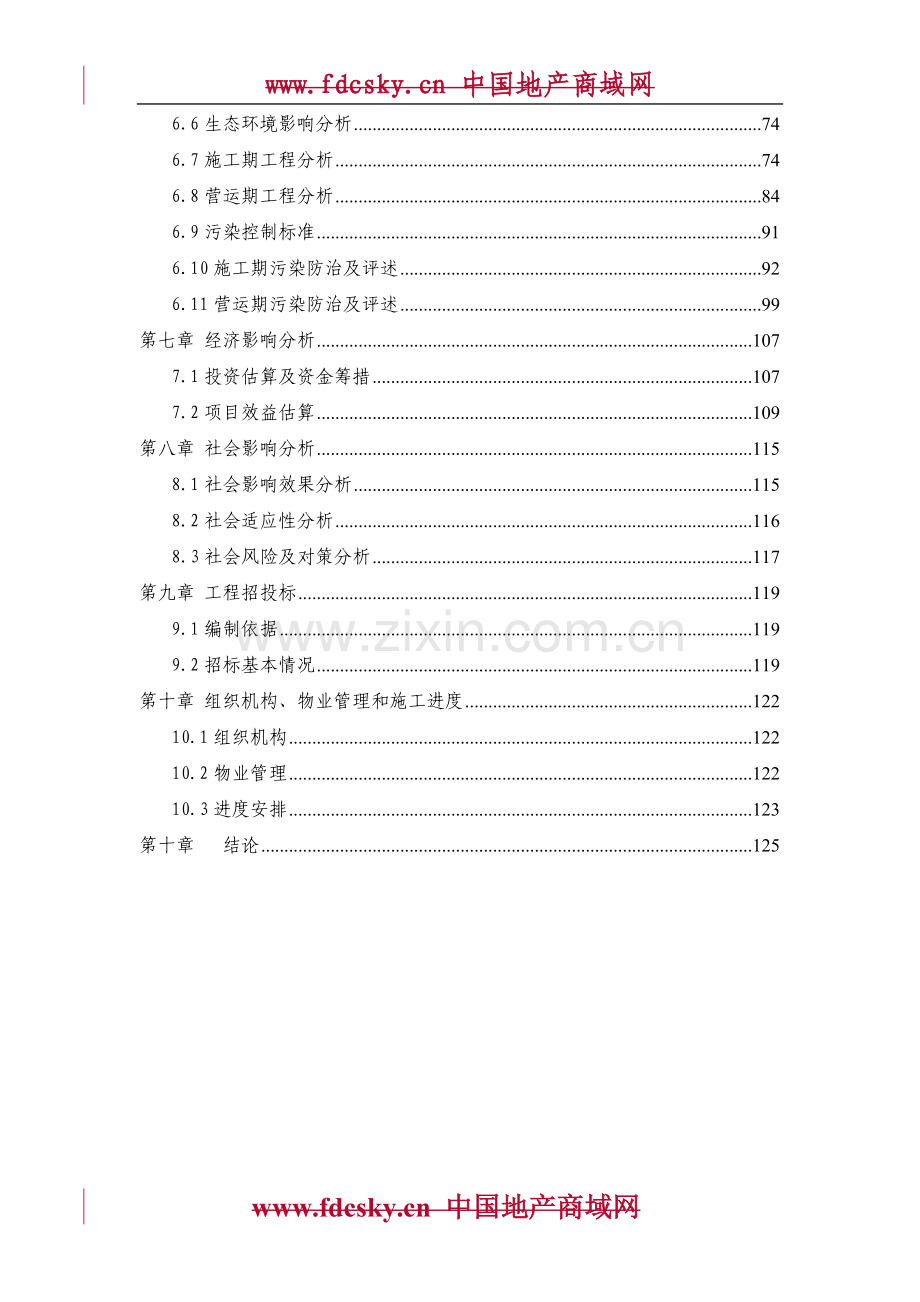 2008年枣庄市通晟公司棚户区改造工程申请立项可行性研究报告.doc_第2页