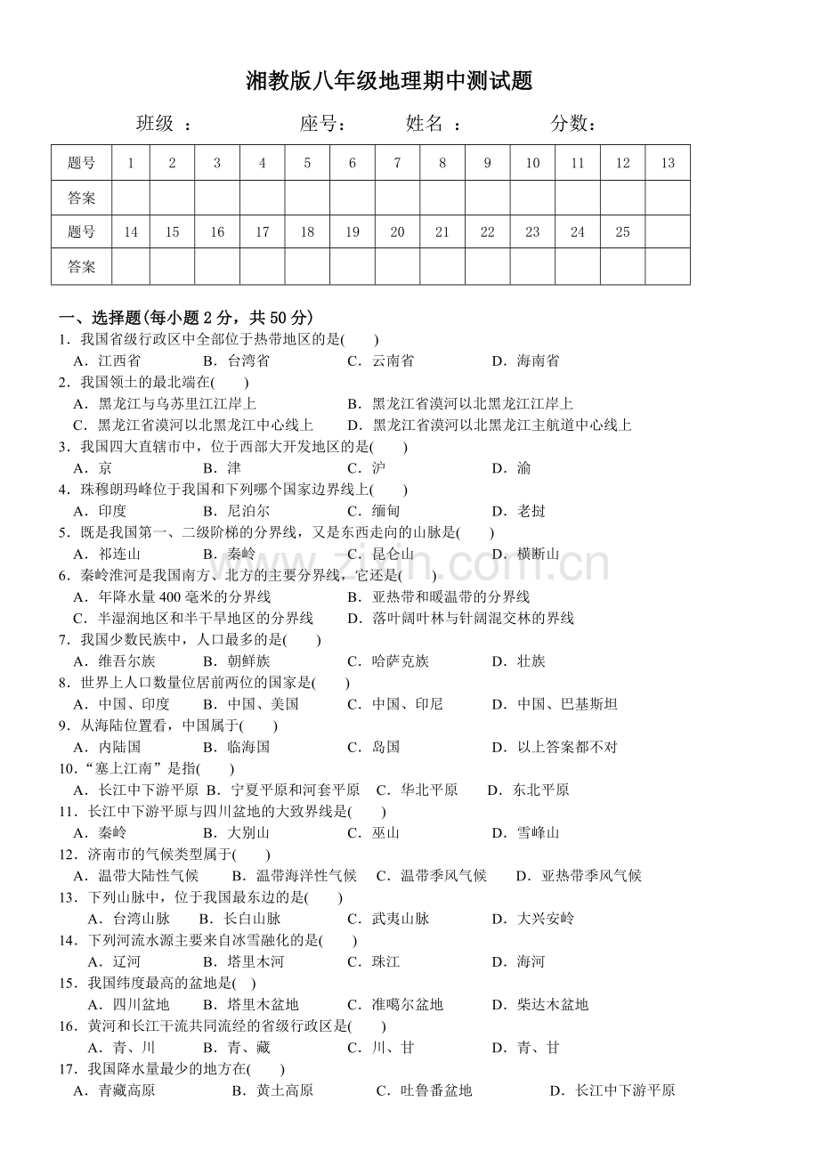 湘教版八年级上册地理期中测试题.doc_第1页