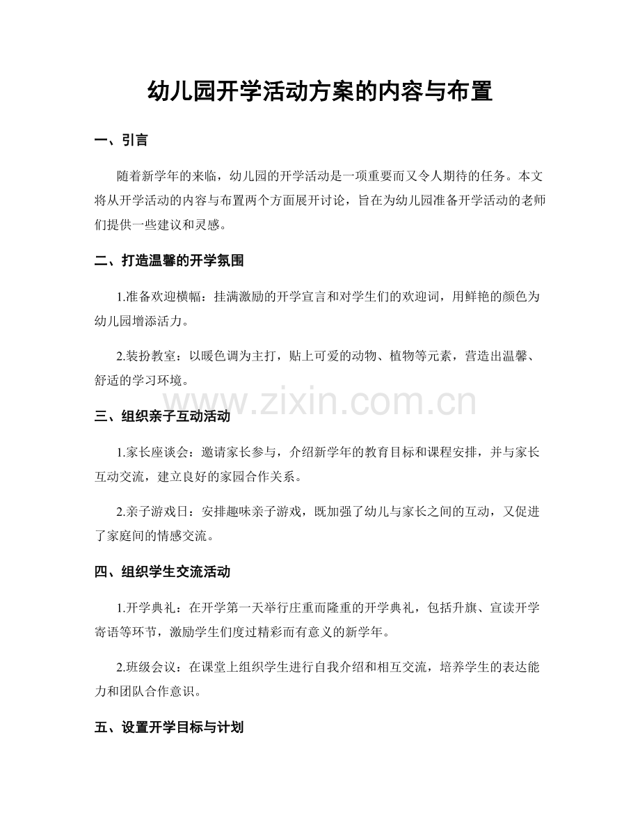 幼儿园开学活动方案的内容与布置.docx_第1页