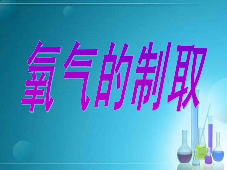 初中化学实验室制取氧气.pptx_第1页