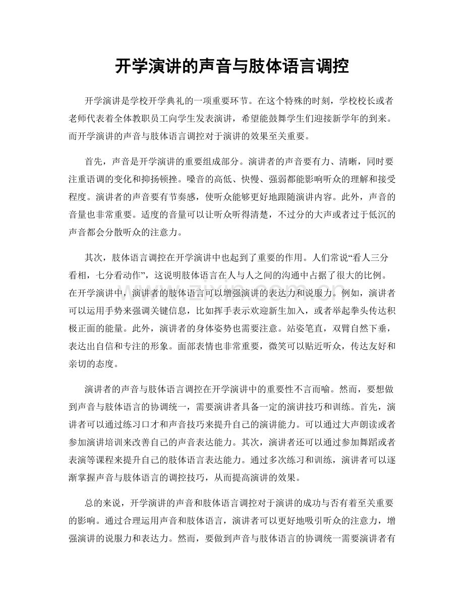 开学演讲的声音与肢体语言调控.docx_第1页