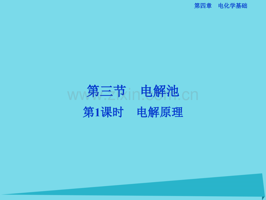 高中化学点解原理件新人教版选修4.pptx_第1页