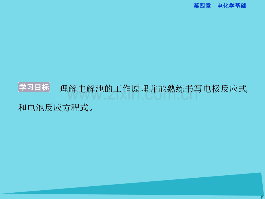 高中化学点解原理件新人教版选修4.pptx_第2页