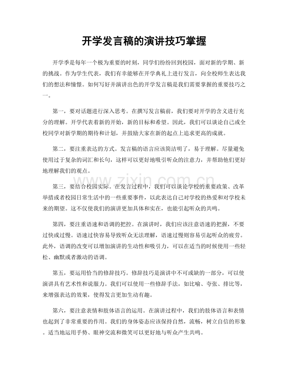 开学发言稿的演讲技巧掌握.docx_第1页