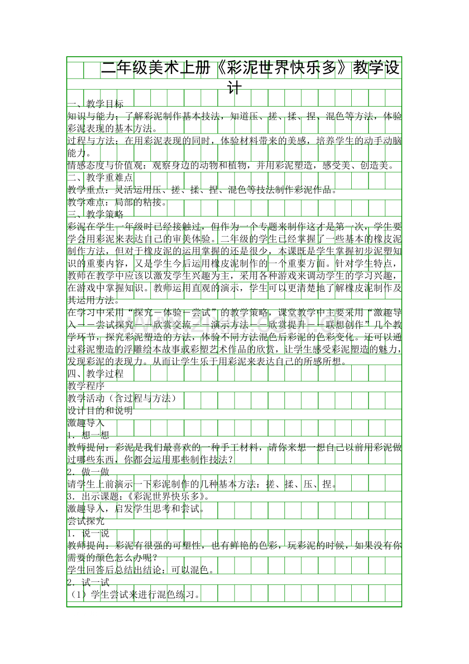 二年级美术上册彩泥世界快乐多教学设计.docx_第1页