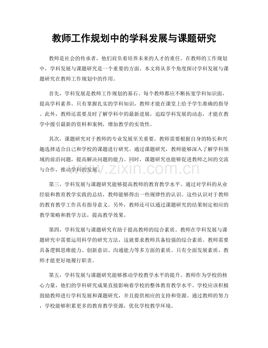 教师工作规划中的学科发展与课题研究.docx_第1页