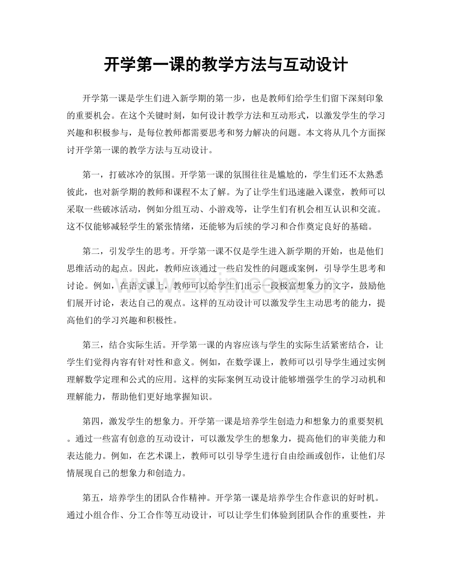 开学第一课的教学方法与互动设计.docx_第1页