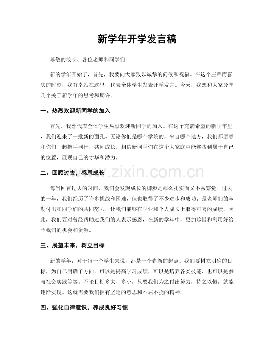 新学年开学发言稿.docx_第1页