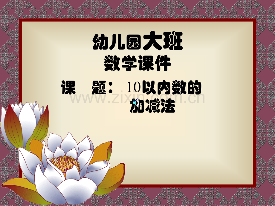 10以内加减法PPT课件.pptx_第1页