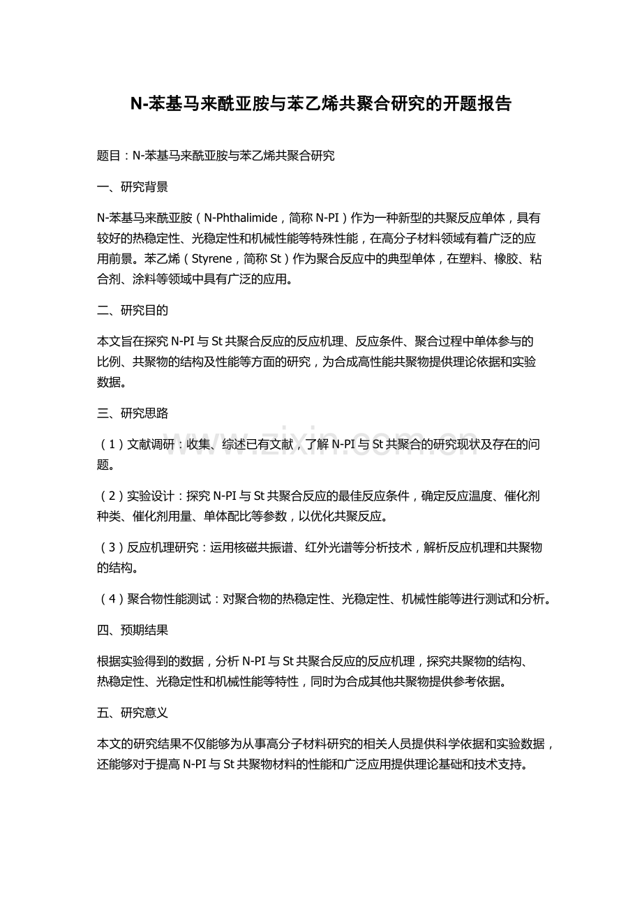 N-苯基马来酰亚胺与苯乙烯共聚合研究的开题报告.docx_第1页