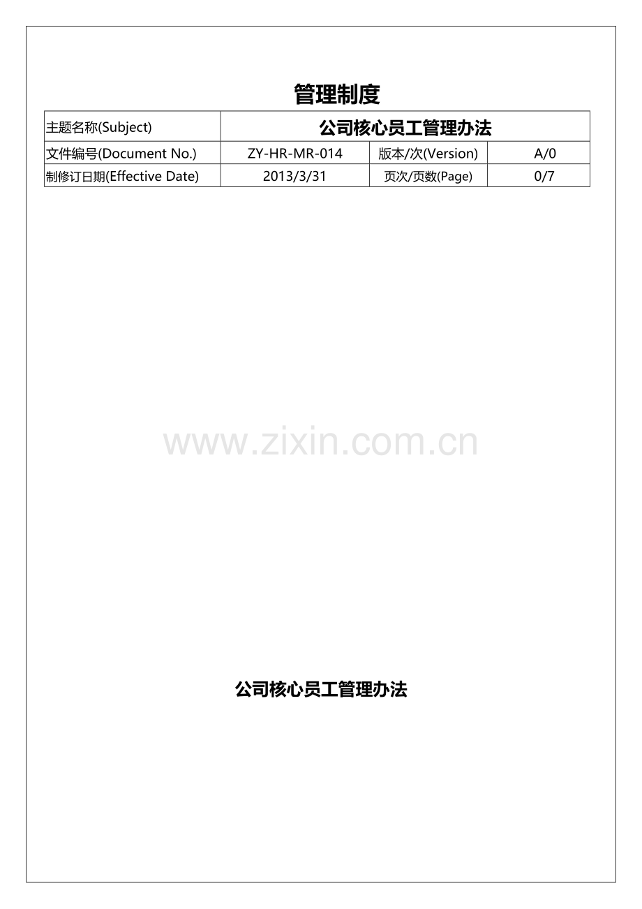 核心员工管理办法.doc_第1页